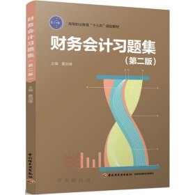 财务会计习题集（第二版）（高等职业教育“十三五”规划教材）