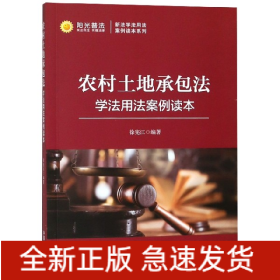 农村土地承包法学法用法案例读本/新法学法用法案例读本系列