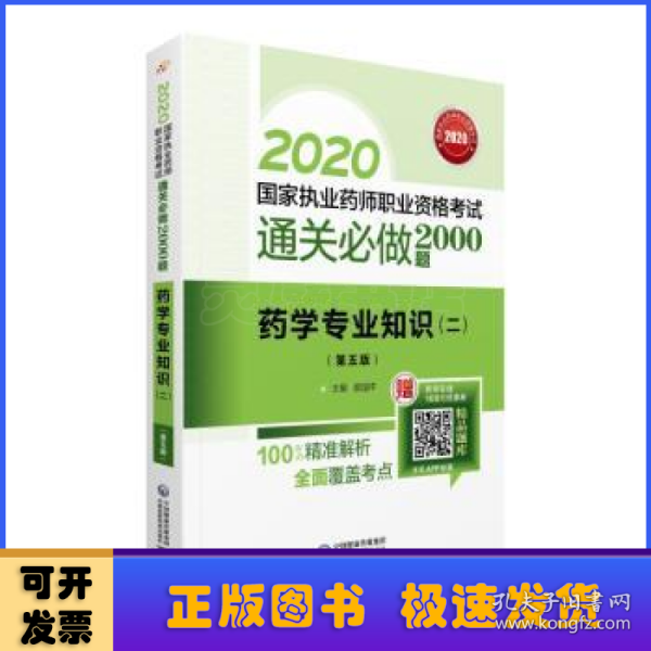 2020国家执业药师西药通关必做2000题药学专业知识（二）（第五版）