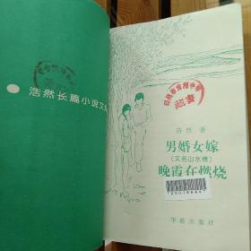 "男婚女嫁,又名,山水情晚霞在燃烧"