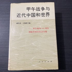 甲午战争与近代中国和世界:甲午战争100周年国际学术讨论会文集