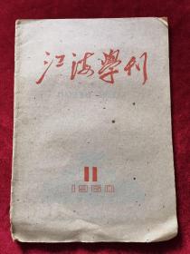 1960年《江海学刊（第11期）》江海学刊编辑委员会 编辑，江苏人民出版社 出版