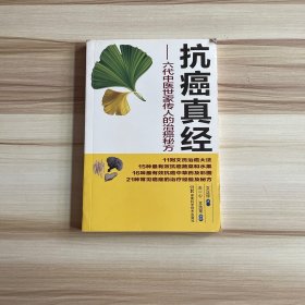 抗癌真经：六代中医世家传人的治癌秘方