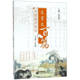 正版 文言文百篇考题精讲精练(6年级+小升初) 编者:蔡忠平 上海教育