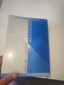 冬奥梦 冰雪情：冬季运动知识读本