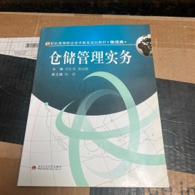 仓储管理实务