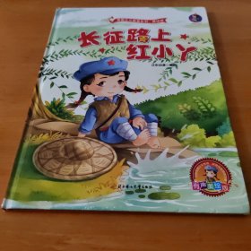 长征路上红小丫