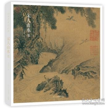 出类艺术小品集·宋人山水II（32帧宋画山水经典艺术小品，内赠藏书票）