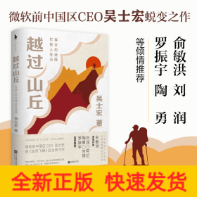 越過山丘 打破人生與事業(yè)的迷障