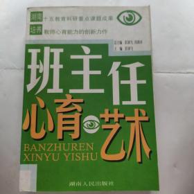 班主任心育艺术(32开 湖南人民出版社