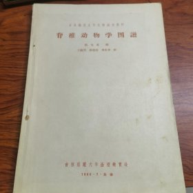 脊椎动物学图譜