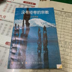 沒有經(jīng)卷的宗教——日本神道