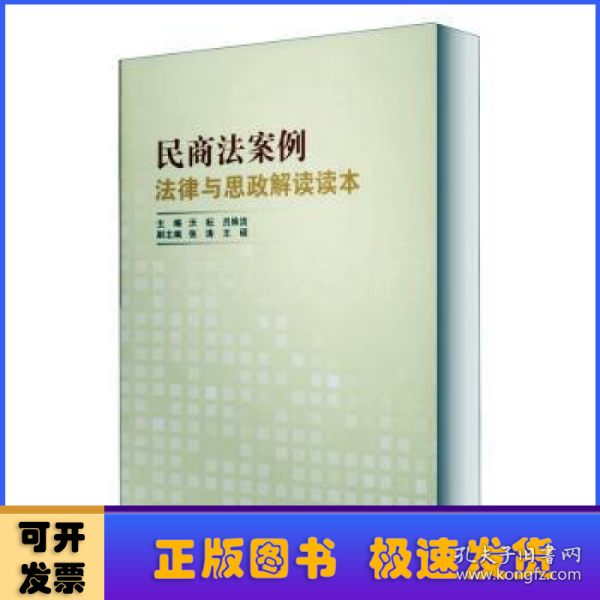 民商法案例法律与思政解读读本