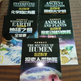 走进科学，探索人类奥秘+探索动植物奥秘+地球之最全知道+探奇古文名+化学如此有趣共5本合售