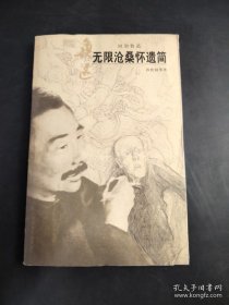 无限沧桑怀遗简