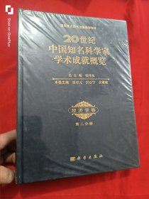 20世纪中国知名科学家学术成就概览 （经济学卷 第二分册） 大16开，精装，未开封