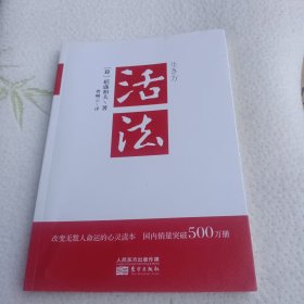 活法（稻盛和夫代表作，2019年全新版本）