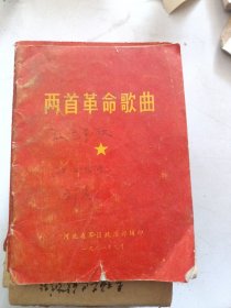 两首革命歌曲
