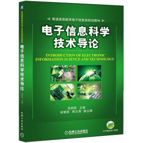 【正版新书】电子信息科学技术导论