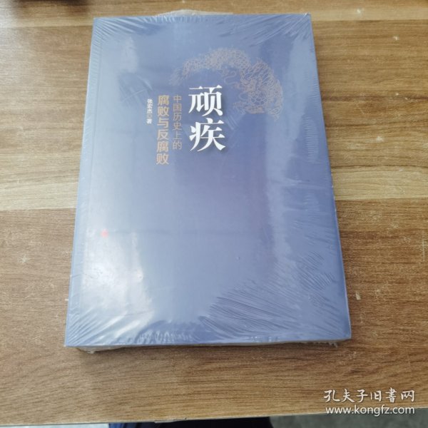 顽疾：中国历史上的腐败与反腐败