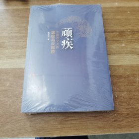 顽疾：中国历史上的腐败与反腐败