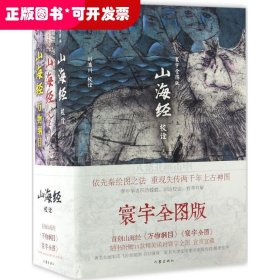 山海经校诠:寰宇全图版 校诠上下+独创 万物纲目（套装共3册 随书附赠函封《山海经寰宇全图》）