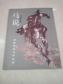 马说风堂絮语 李新海画马作品集（作者签赠本）