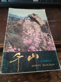 =Q<千山