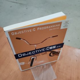 Objective-C编程（第2版）