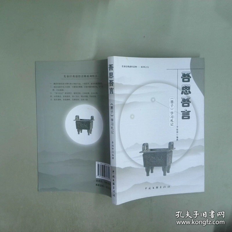 吾思吾言 墨子 学习札记