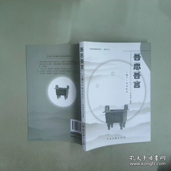 吾思吾言 墨子 学习札记