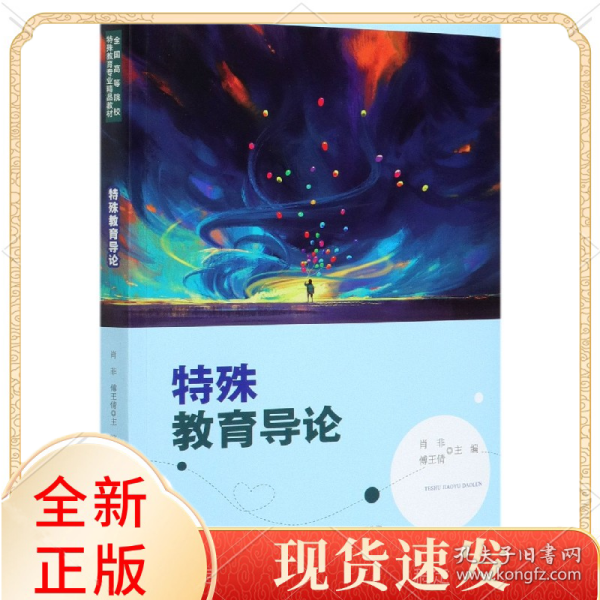 特殊教育导论