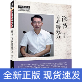 徐书专病方
