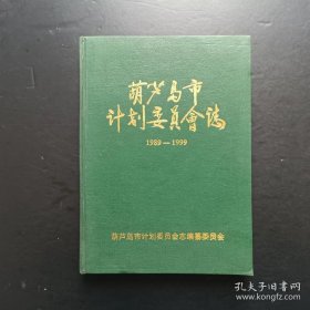葫芦岛市计划委员会志 （1989——1999）