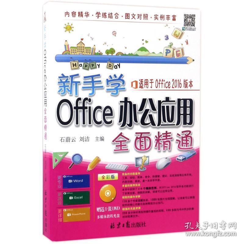 新手学office办公应用全面精通 操作系统 石蔚云,刘洁 主编 新华正版