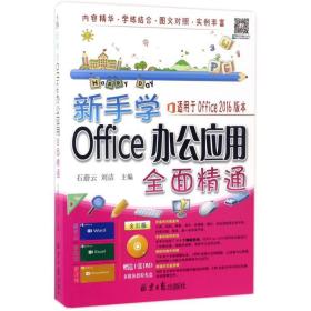 新手学Office 办公应用全面精通（随书赠送光盘1张）