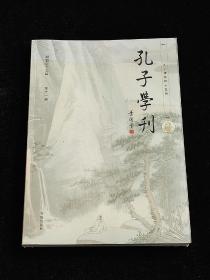 孔子学刊 第十一辑 （塑封未拆）.