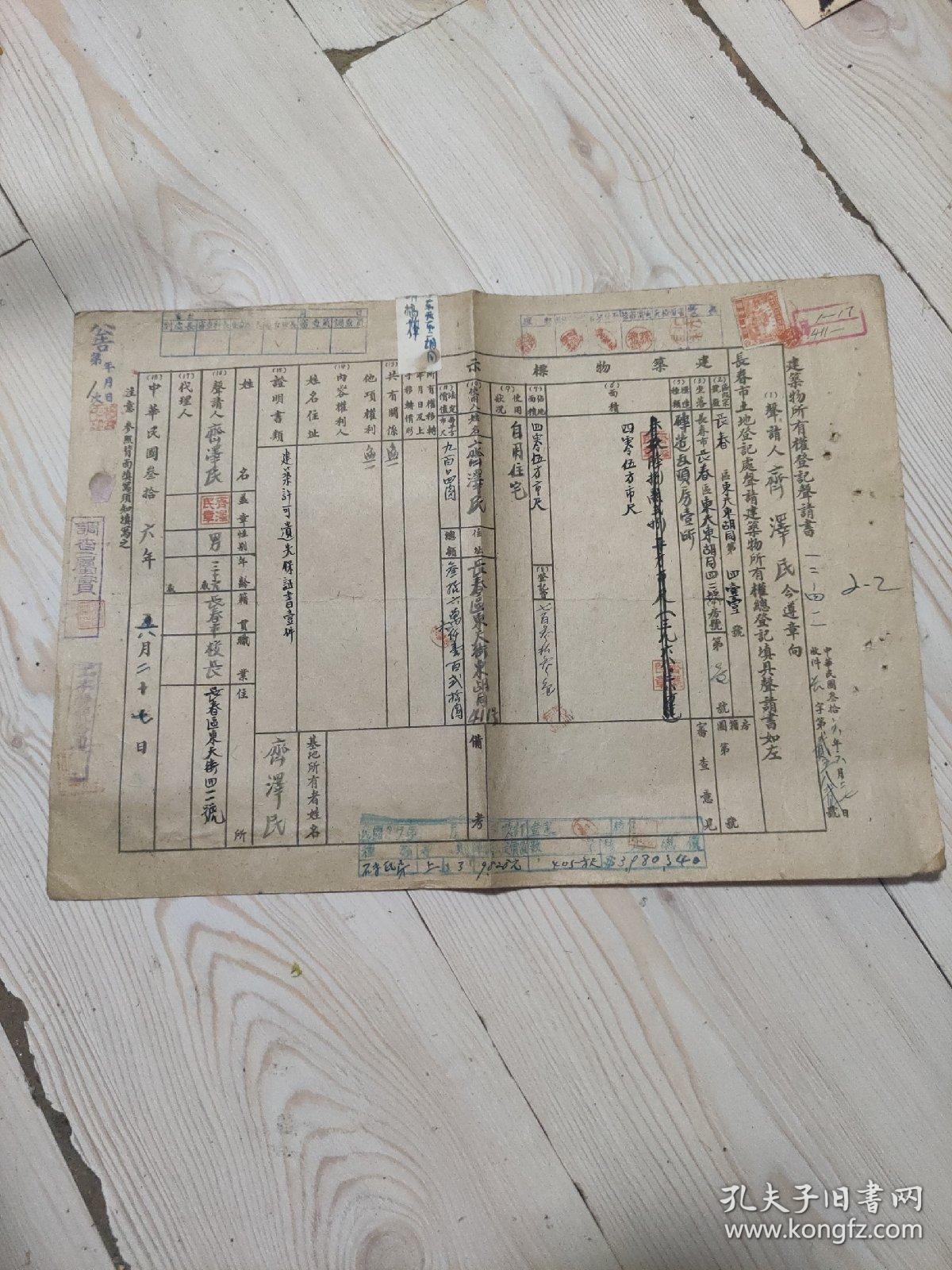 长春市  建筑物所有标登记声请书  声请人:齐泽民  长春市长春区东天东胡同411号 砖造瓦顶房一所 405平方尺 自用住宅 职业:校长  中华民国三十六年六月二十七日  保证书一份 长春市土地登记处中华民国三十六年五月   共贴国民政府印花税票东北九省专用 四枚税票