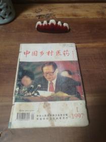 中国乡村医药 1997年第1、2、3、4、5、6、7、8、10期