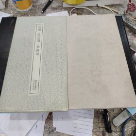（书迹名品丛刊）北周 赵文渊 华岳颂 一册全带函套 1972年初版 品相如图