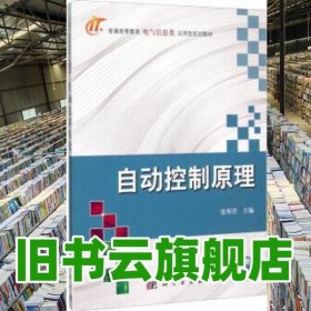 自动控制原理 张明君 科学出版社2015年版9787030444622