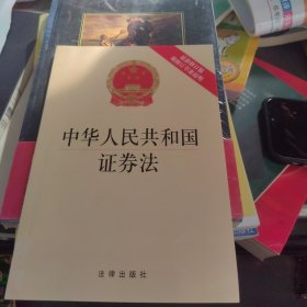中华人民共和国证券法（最新修订版附修订草案说明）