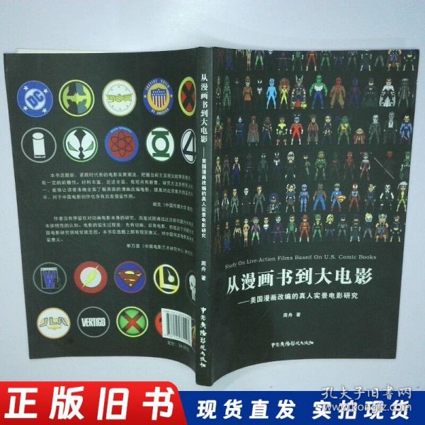 从漫画书到大电影 美国漫画改编的真人实景电影研究