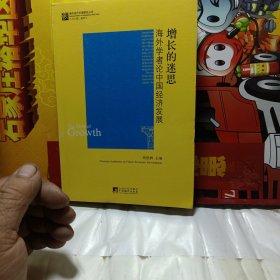 增长的迷思：海外学者论中国经济发展
