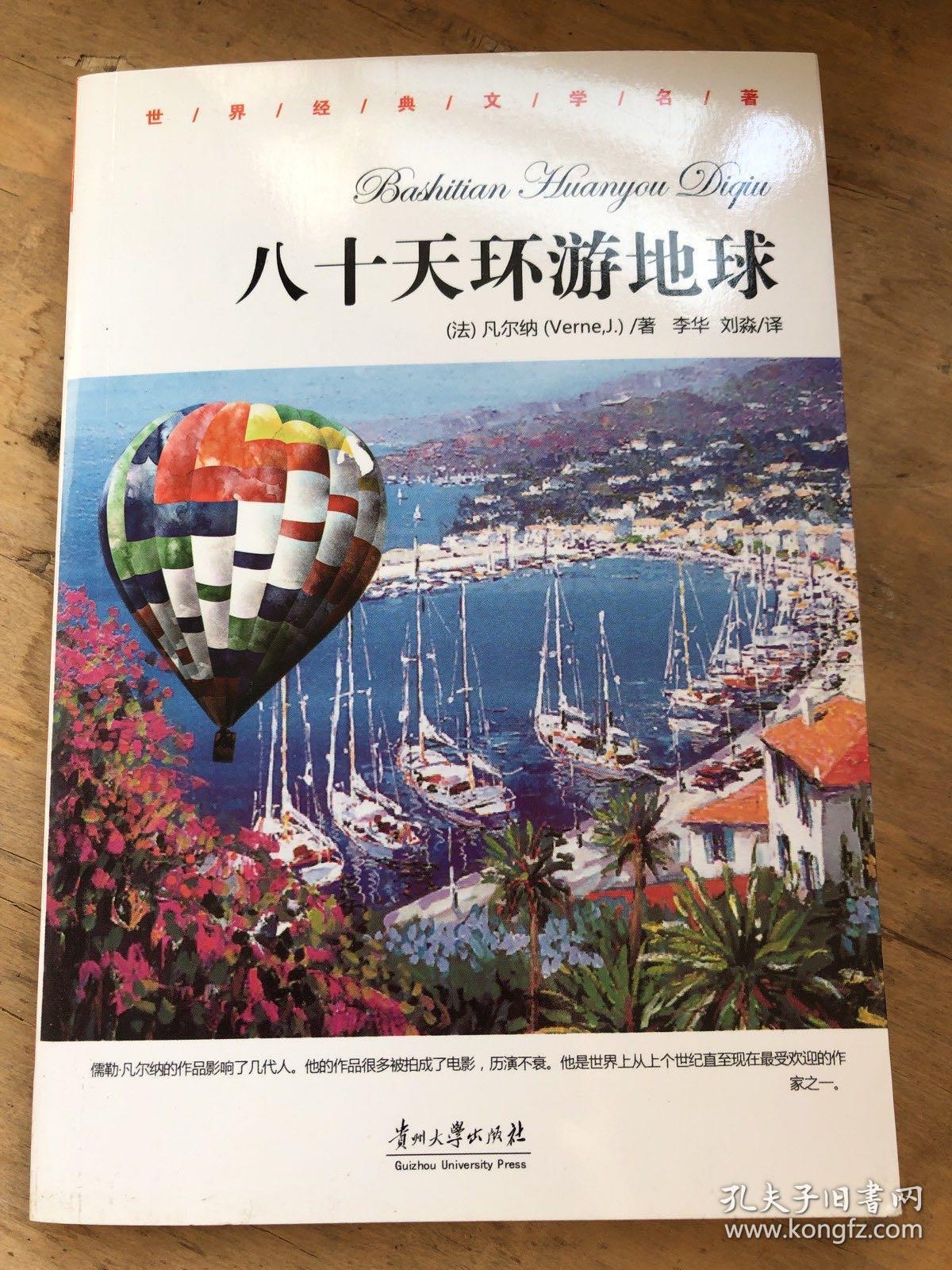 八十天环游地球