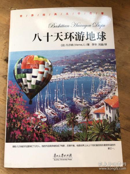 八十天环游地球