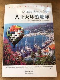 八十天环游地球