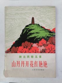 陕北民歌五首 山丹丹开花红艳艳