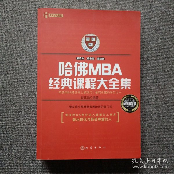 哈佛MBA经典课程大全集