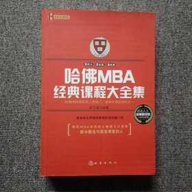 哈佛MBA经典课程大全集